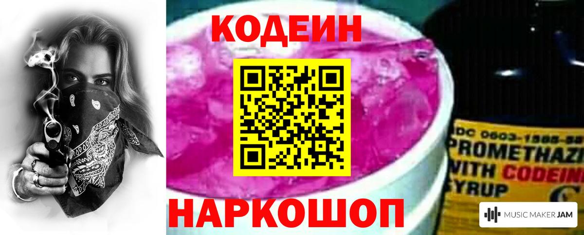 Кодеин Purple Drank  Вход с VPN  Серпухов 