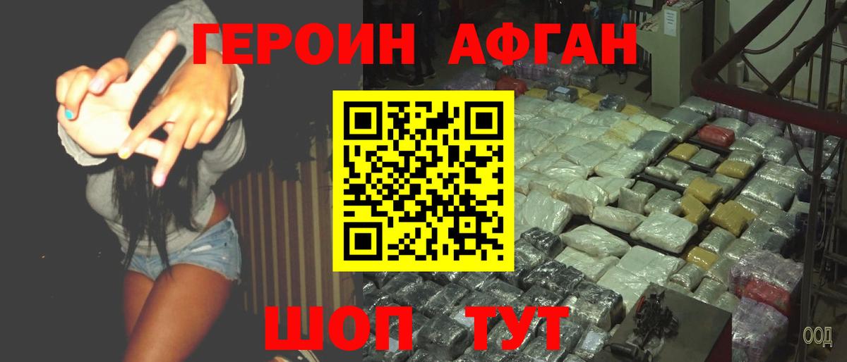Героин афганец Серпухов